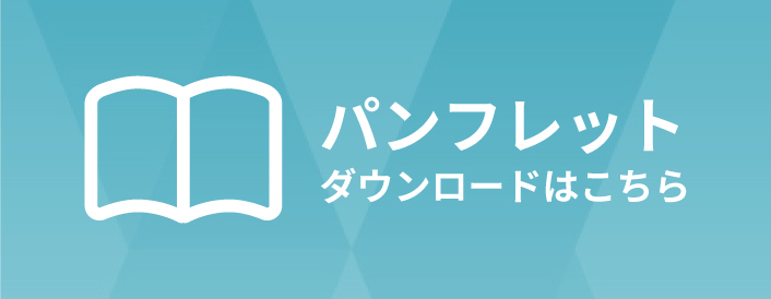 パンフレット ダウンロードはこちら