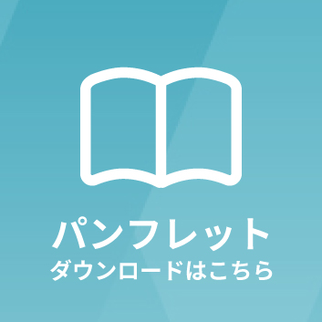 パンフレット ダウンロードはこちら
